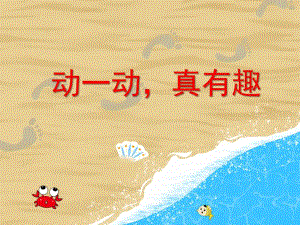 小班健康活动《动一动真有趣》PPT课件小班健康活动《动一动真有趣》PPT课件.ppt