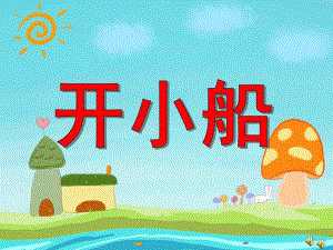 小班语言活动《开小船》PPT课件教案配音音乐PPT课件.ppt