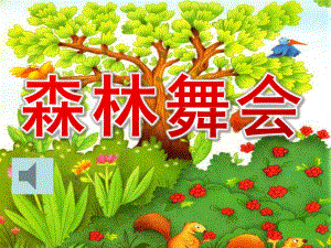 大班奥尔夫音乐《森林舞会》PPT课件教案大班奥尔夫音乐活动：森林舞会.ppt
