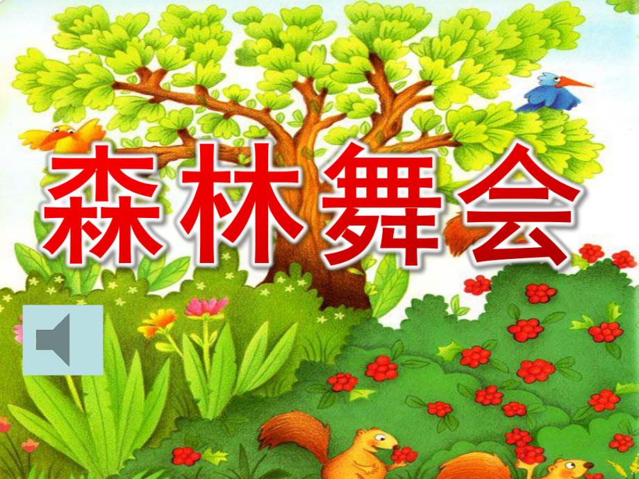 大班奥尔夫音乐《森林舞会》PPT课件教案大班奥尔夫音乐活动：森林舞会.ppt_第1页