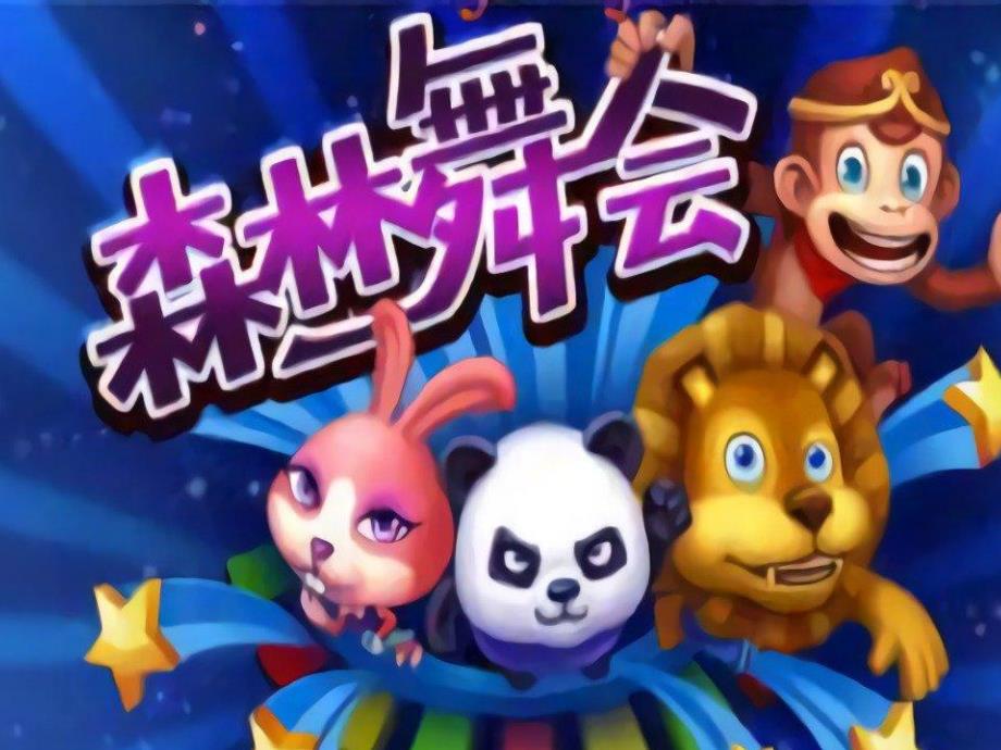 大班奥尔夫音乐《森林舞会》PPT课件教案大班奥尔夫音乐活动：森林舞会.ppt_第2页