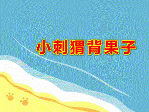 小刺猬背果子美术PPT课件教案图片ppt课件.ppt