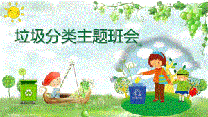 幼儿园垃圾分类主题班会PPT课件幼儿园垃圾分类主题班会PPT课件.ppt