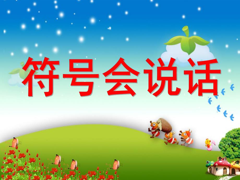 大班主题《符号会说话》PPT课件大班社会《会说话的符号》.ppt_第1页