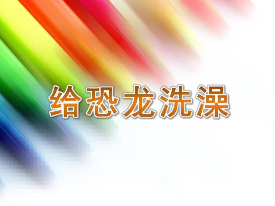 大班科学《给恐龙洗澡》PPT课件教案给恐龙洗澡.ppt_第1页