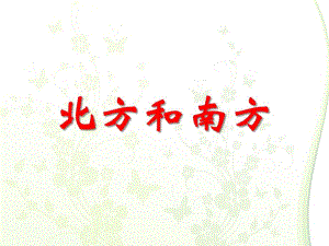 大班语言认知活动《北方和南方》PPT课件大班语言认知活动《北方和南方》PPT课件.ppt