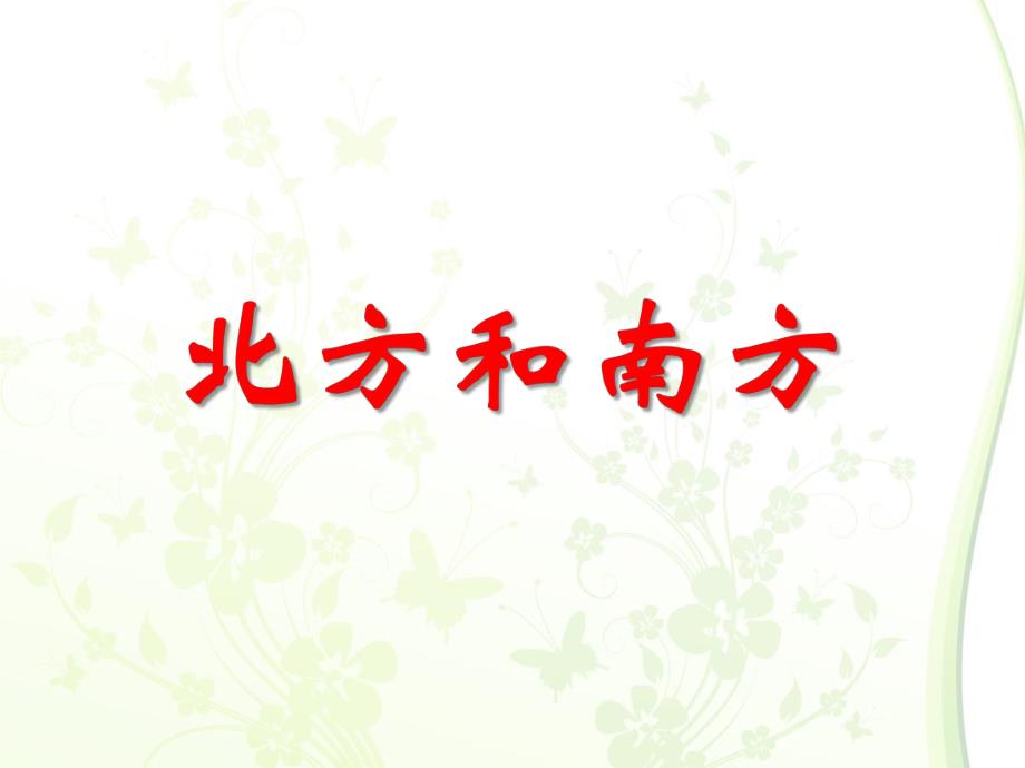 大班语言认知活动《北方和南方》PPT课件大班语言认知活动《北方和南方》PPT课件.ppt_第1页