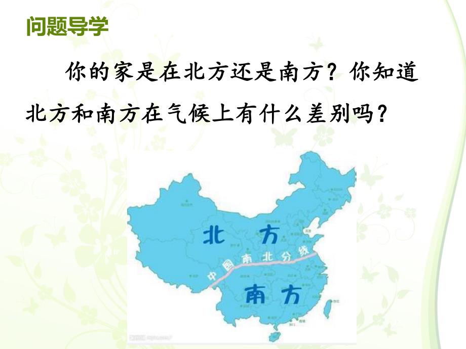 大班语言认知活动《北方和南方》PPT课件大班语言认知活动《北方和南方》PPT课件.ppt_第3页