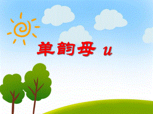 大班拼音《单韵母 u》PPT课件大班拼音《单韵母 u》PPT课件.ppt