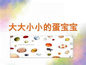 小班科学活动《大大小小的蛋宝宝》PPT课件教案小班科学《大大小小的蛋宝宝》.ppt