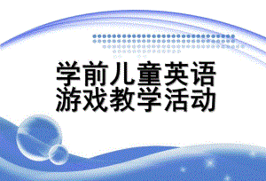 学前儿童英语游戏教学活动PPT课件幼儿英语游戏ppt.ppt