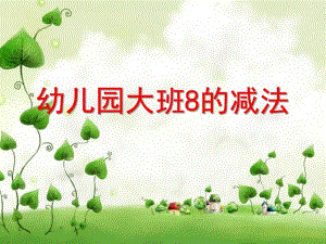 大班数学活动《8的减法》PPT课件教案大班8的减法.ppt