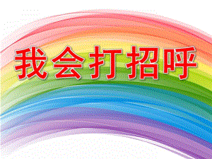 小班社会健康《我会打招呼》PPT课件教案PPT课件.ppt