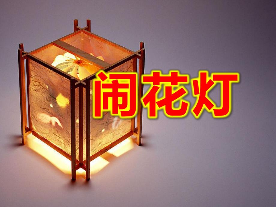 大班美术《闹花灯》PPT课件教案《闹花灯》.ppt_第1页