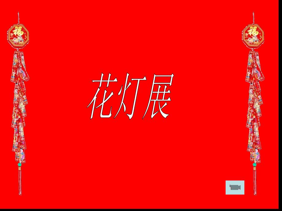 大班美术《闹花灯》PPT课件教案《闹花灯》.ppt_第3页