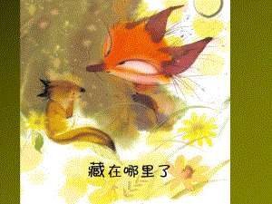 小班阅读《藏在哪里了》PPT课件教案07-小班阅读《藏在哪里了》课件.ppt