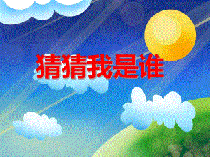 大班美术活动《猜猜我是谁》PPT课件大班美术活动《猜猜我是谁》PPT课件.ppt