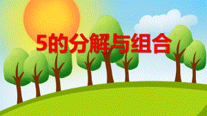 大班数学活动《5的分解与组合》PPT课件大班数学活动《5的分解与组合》PPT课件.ppt