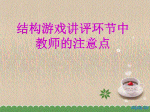 结构游戏讲评环节中教师的注意PPT课件结构游戏讲评环节中教师的注意PPT课件.ppt
