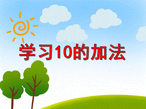 大班数学活动《学习10的加法》PPT课件大班数学活动《学习10的加法》PPT课件.ppt