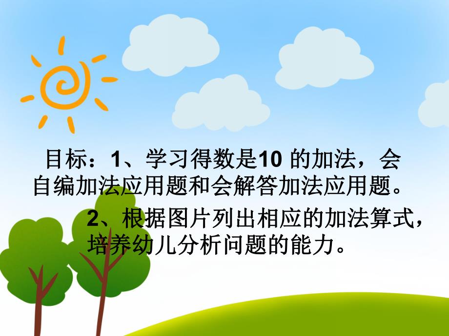 大班数学活动《学习10的加法》PPT课件大班数学活动《学习10的加法》PPT课件.ppt_第2页