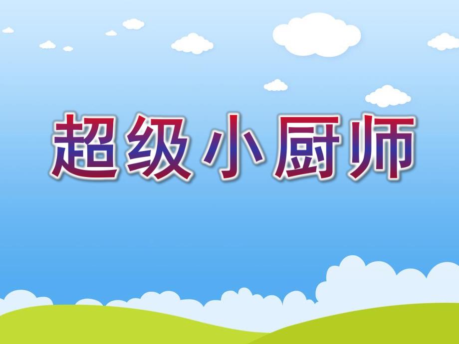 小班音乐《超级小厨师》PPT课件教案音乐小班音乐《超级小厨师》课件.ppt_第1页