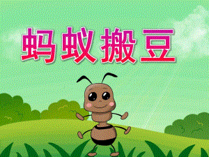幼儿园《蚂蚁搬豆》PPT课件教案动画音乐PPT课件.ppt