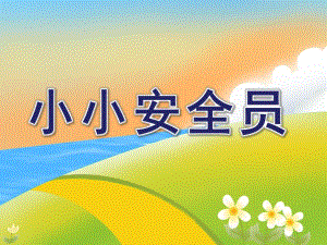 大班《小小安全员》PPT课件教案小小安全员课件.ppt