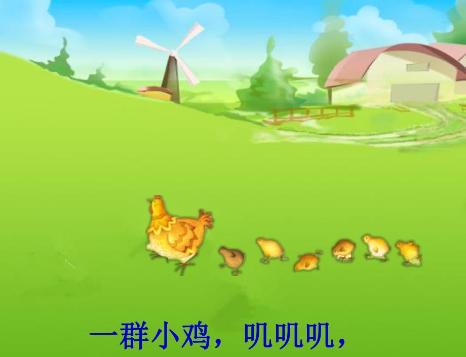 小班儿歌《小鸡抢蚯蚓》PPT课件小鸡抢蚯蚓(儿歌)小班课件.ppt_第3页