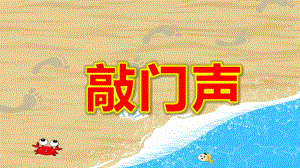 敲门声4的点数PPT课件教案图片PPT课件.ppt
