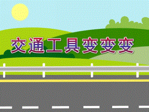 中班科学《交通工具变变变》PPT课件中班科学《交通工具变变变》.ppt