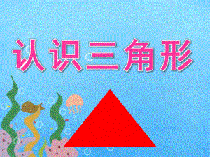 小班数学《认识三角形》PPT课件教案PPT课件.ppt