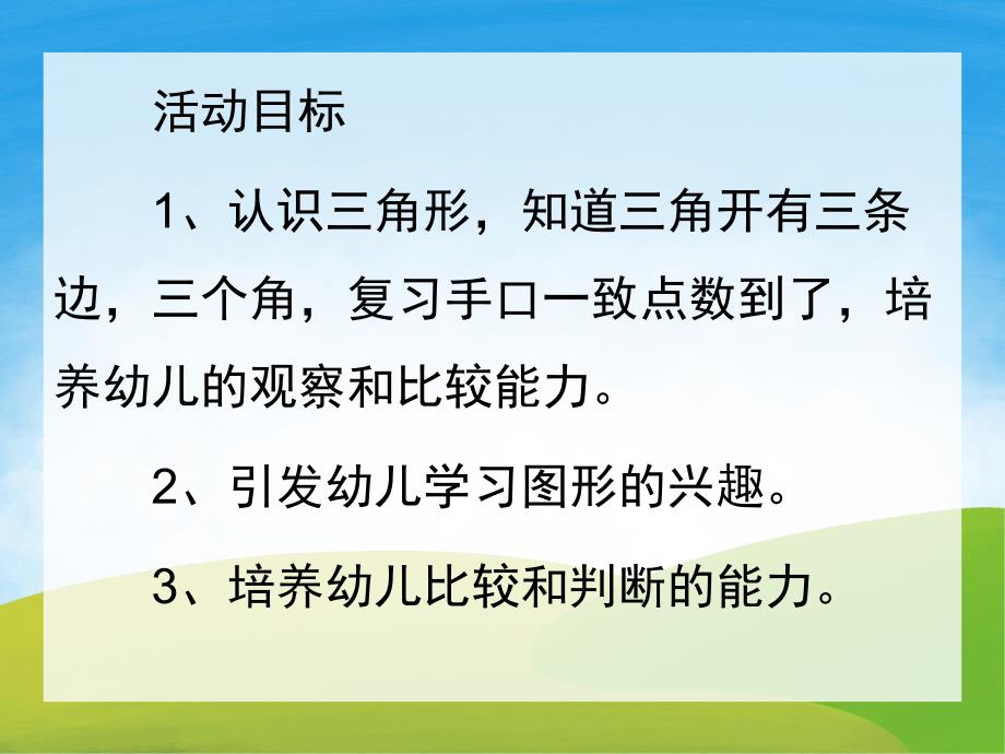 小班数学《认识三角形》PPT课件教案PPT课件.ppt_第2页