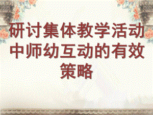 幼儿园集体活动师幼互动研究PPT课件.7.3二十周五大教研组活动师幼互动.pptx准.ppt