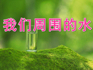 大班《我们周围的水》PPT课件我们周围的水资料.ppt
