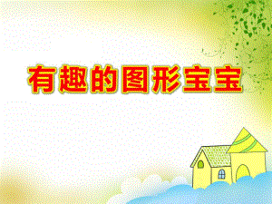 小班数学优质课《有趣的图形宝宝》PPT课件PPT课件.ppt