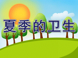 中班健康《夏季的卫生》PPT课件教案中班健康-夏季的卫生.ppt