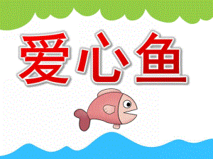 大班美术《爱心鱼》PPT课件教案PPT课件.ppt