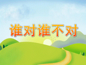 中班社会《谁对谁不对》PPT课件教案中班社会活动课件《谁对谁不对》.ppt