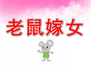 中班语言《老鼠嫁女儿》PPT课件教案老鼠嫁女.ppt