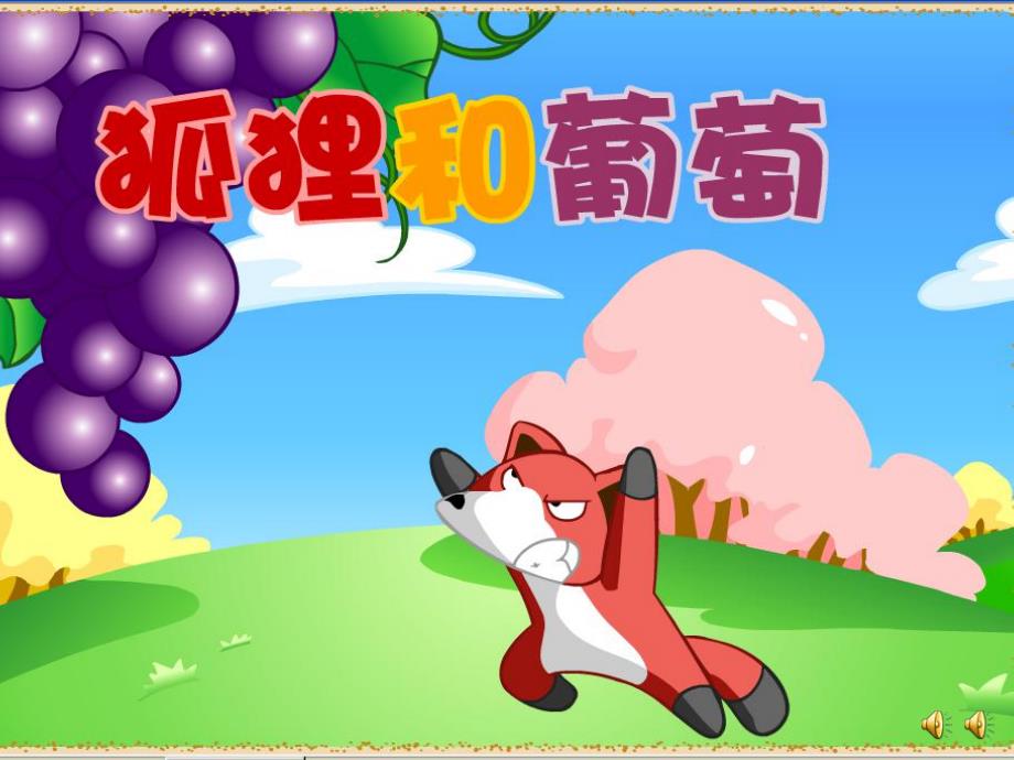 幼儿园故事《狐狸与葡萄》PPT课件教案配音音乐PPT课件.ppt_第1页