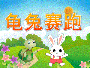 幼儿园《龟兔赛跑的故事》PPT课件教案PPT课件.ppt