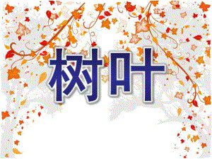中班诗歌《树叶》PPT课件教案诗歌—树叶.ppt