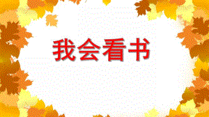 小班语言活动《我会看书》PPT课件教案视频PPT课件.ppt