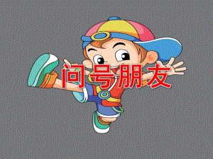 问号朋友PPT课件教案图片ppt课件.ppt