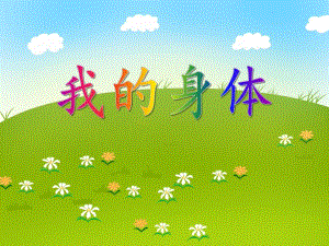 小班健康教育《我的身体》PPT课件音乐PPT课件.ppt