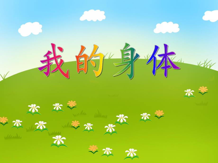 小班健康教育《我的身体》PPT课件音乐PPT课件.ppt_第1页