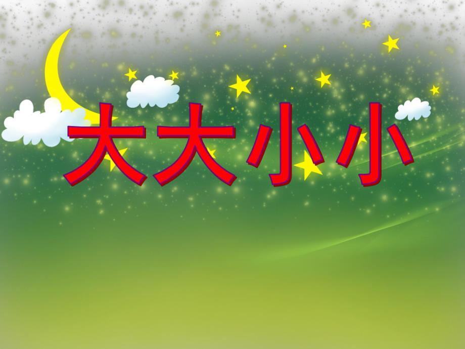 小班数学优质课《大大小小》PPT课件小班数学优质课《大大小小》PPT课件.ppt_第1页