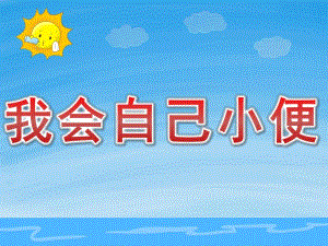 小班健康《我会自己小便》PPT课件教案PPT课件.ppt