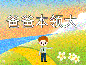 中班社会《爸爸本领大》PPT课件教案PPT课件.ppt